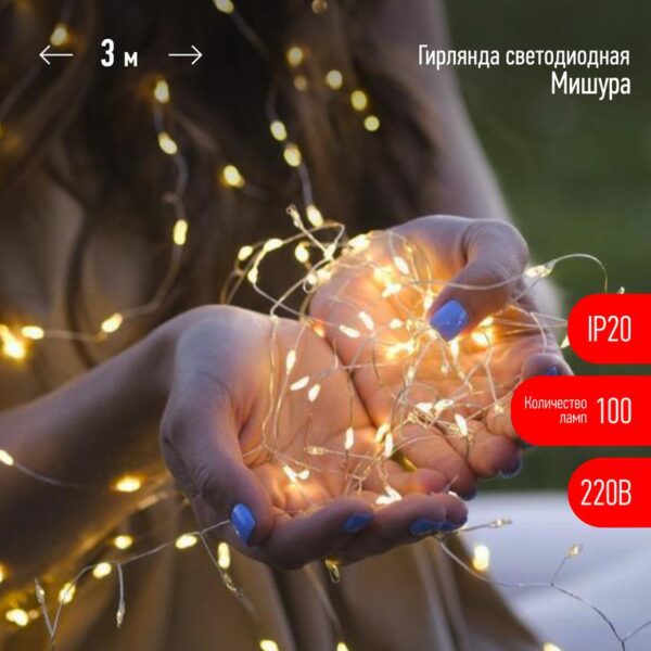 Светодиодная новогодняя гирлянда ЭРА ЕNIG - 100M нить Мишура 3 м теплый белый 150 microLED 220 V купить оптом недорого