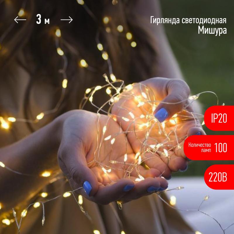 Светодиодная новогодняя гирлянда ЭРА ЕNIG - 100M нить Мишура 3 м теплый белый 150 microLED 220 V оптом купить хорошая цена Светодиодная новогодняя гирлянда ЭРА ЕNIG - 100M нить Мишура 3 м теплый белый 150 microLED 220 V купить оптом недорого