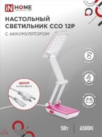 Светильник настольный светодиодный аккумуляторный ССО 12Р 6Вт 6500К 360Лм 2 уровня яркости 230В РОЗОВЫЙ IN HOME купить оптом недорого