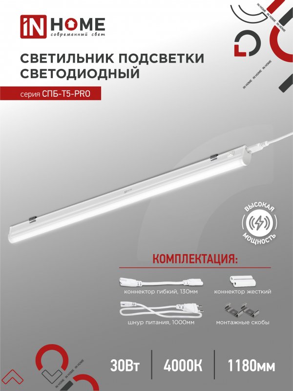 Светильник светодиодный СПБ-Т5-PRO 30Вт 230B 4000К 3000Лм 1200мм IN HOME оптом купить хорошая цена Светильник светодиодный СПБ-Т5-PRO 30Вт 230B 4000К 3000Лм 1200мм IN HOME купить оптом недорого