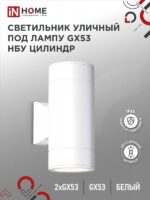 Светильник уличный настенный двусторонний НБУ ЦИЛИНДР-2xGX53-WH алюминиевый под лампу 2хGX53 белый IP54 IN HOME купить оптом недорого
