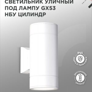 Светильник уличный настенный двусторонний НБУ ЦИЛИНДР-2xGX53-WH алюминиевый под лампу 2хGX53 белый IP54 IN HOME купить оптом недорого