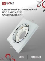 Светильник встраиваемый GX53R-glass SMT под лампу GX53 КВАДРАТ матовый IN HOME купить оптом недорого