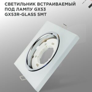Светильник встраиваемый GX53R-glass SMT под лампу GX53 КВАДРАТ матовый IN HOME купить оптом недорого