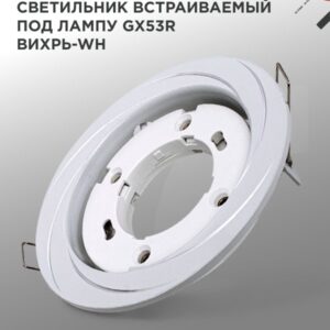 Светильник встраиваемый GX53R-deco ВИХРЬ-WH под лампу GX53 белый IN HOME купить оптом недорого