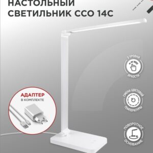 Светильник настольный светодиодный PLUS ССО-14С 8Вт 480Лм