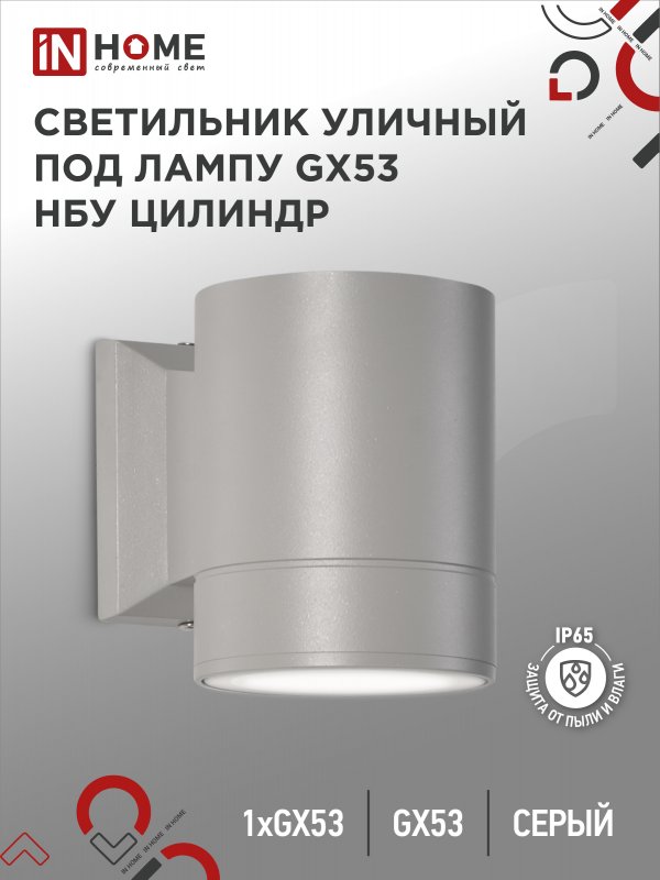 Светильник уличный односторонний НБУ ЦИЛИНДР-1xGX53-GR алюминиевый под лампу 1хGX53 серый IP65 IN HOME оптом купить хорошая цена Светильник уличный односторонний НБУ ЦИЛИНДР-1xGX53-GR алюминиевый под лампу 1хGX53 серый IP65 IN HOME купить оптом недорого