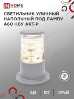 Светильник уличный напольный НБУ ART-PS-A60-GR алюминиевый под лампу А60 Е27 300мм серый IP65 IN HOME купить оптом недорого