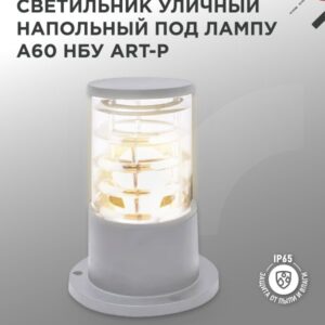 Светильник уличный напольный НБУ ART-PS-A60-GR алюминиевый под лампу А60 Е27 300мм серый IP65 IN HOME купить оптом недорого