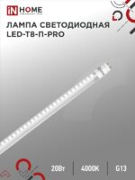 Лампа светодиодная LED-T8-П-PRO 20Вт 230В G13 4000К 2000Лм 1200мм прозрачная IN HOME купить оптом недорого