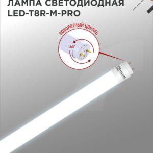 Лампа светодиодная LED-T8R-M-PRO 10Вт 230В G13R 6500К 1000Лм 600мм матовая поворотная IN HOME купить оптом недорого