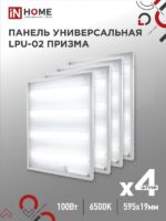 Панель светодиодная универсальная LPU-02 100Вт ПРИЗМА 230В 6500К 9500Лм 595х595х19мм IP40 IN HOME купить оптом недорого