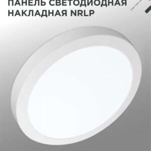 Панель светодиодная накладная круглая NRLP 24Вт 230В 6500К 1680Лм 285мм белая IP40 IN HOME купить оптом недорого