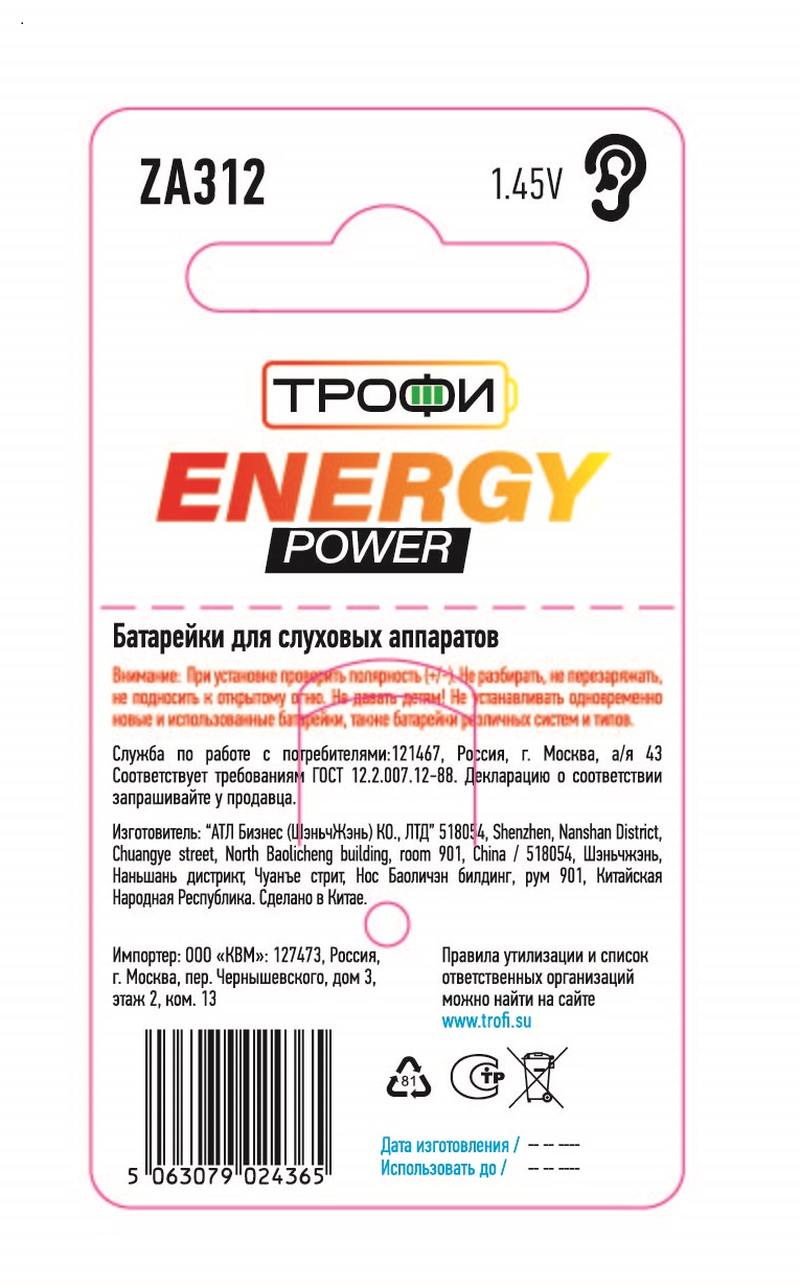 Батарейки Трофи ZA312-6BL ENERGY POWER Hearing Aid оптом купить хорошая цена Батарейки Трофи ZA312-6BL ENERGY POWER Hearing Aid купить оптом недорого