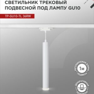 Светильник трековый под лампу подвесной с подсветкой TP-GU10-TL 36RW GU10 белый серии TOP-LINE IN HOME купить оптом недорого