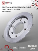 Светильник встраиваемый GX53R-deco ВИХРЬ-MC под лампу GX53 матовый хром IN HOME купить оптом недорого