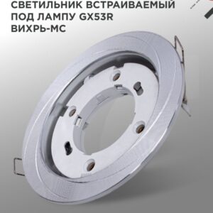 Светильник встраиваемый GX53R-deco ВИХРЬ-MC под лампу GX53 матовый хром IN HOME купить оптом недорого