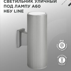 Светильник уличный настенный двусторонний НБУ LINE-2хA60-GR алюминиевый под лампу 2хA60 E27 серый IP54 IN HOME купить оптом недорого