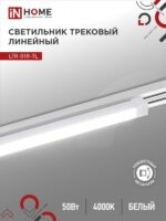 Светильник трековый линейный светодиодный поворотный LTR-01R-TL 50Вт 4000К 5000Лм 870мм IP40 120 градусов белый серии TOP-LINE IN HOME купить оптом недорого
