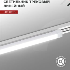 Светильник трековый линейный светодиодный поворотный LTR-01R-TL 50Вт 4000К 5000Лм 870мм IP40 120 градусов белый серии TOP-LINE IN HOME купить оптом недорого