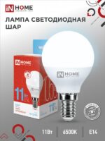 Лампа светодиодная LED-ШАР-VC 11Вт 230В Е14 6500К 1050Лм IN HOME купить оптом недорого
