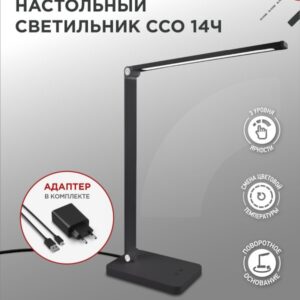 Светильник настольный светодиодный PLUS ССО-14Ч 8Вт 480Лм