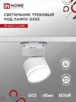 Светильник трековый под лампу с подсветкой TR-GX53-TL 51RW GX53 белый серии TOP-LINE IN HOME купить оптом недорого