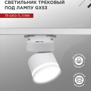 Светильник трековый под лампу с подсветкой TR-GX53-TL 51RW GX53 белый серии TOP-LINE IN HOME купить оптом недорого