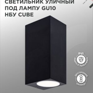 Светильник уличный настенный двусторонний НБУ CUBE-2хGU10-BL алюминиевый под лампу 2хGU10 черный IP54 IN HOME купить оптом недорого