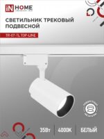Светильник трековый светодиодный TR-07-TL 35Вт 4000К 3500Лм IP40 24 градуса белый серии TOP-LINE IN HOME купить оптом недорого