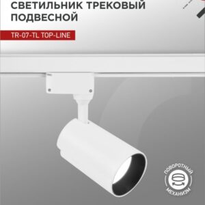 Светильник трековый светодиодный TR-07-TL 35Вт 4000К 3500Лм IP40 24 градуса белый серии TOP-LINE IN HOME купить оптом недорого