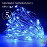ENIN -5NB ЭРА Гирлянда LED Нить 5 м синий свет