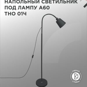 Светильник напольный под лампу на основании ТНО 01Ч 60Вт Е27 230В ЧЕРНЫЙ IN HOME купить оптом недорого