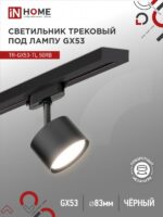 Светильник трековый под лампу TR-GX53-TL 50RB GX53 черный серии TOP-LINE IN HOME купить оптом недорого