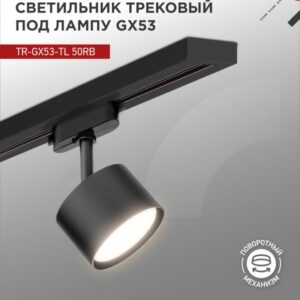 Светильник трековый под лампу TR-GX53-TL 50RB GX53 черный серии TOP-LINE IN HOME купить оптом недорого