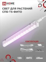 Светильник светодиодный СПБ-Т5-ФИТО 10Вт 230B 570мм IN HOME купить оптом недорого