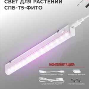 Светильник светодиодный СПБ-Т5-ФИТО 10Вт 230B 570мм IN HOME купить оптом недорого