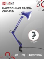 Светильник настольный под лампу на струбцине СНС 13Ф 60Вт E27 230В ФИОЛЕТОВЫЙ IN HOME купить оптом недорого