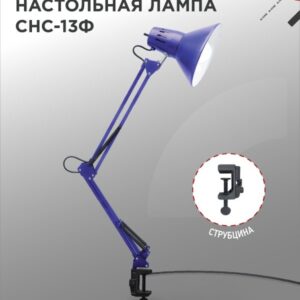 Светильник настольный под лампу на струбцине СНС 13Ф 60Вт E27 230В ФИОЛЕТОВЫЙ IN HOME купить оптом недорого