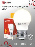 Лампа светодиодная LED-ШАР-VC 11Вт 230В Е27 3000К 1050Лм IN HOME купить оптом недорого