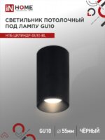 Светильник потолочный НПБ ЦИЛИНДР-GU10-BL под лампу GU10 55х100мм черный IN HOME купить оптом недорого