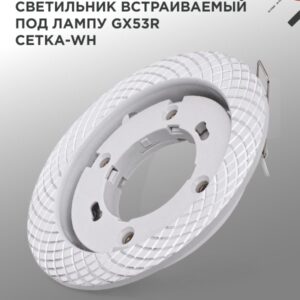 Светильник встраиваемый GX53R-deco СЕТКА-WH под лампу GX53 белый IN HOME купить оптом недорого