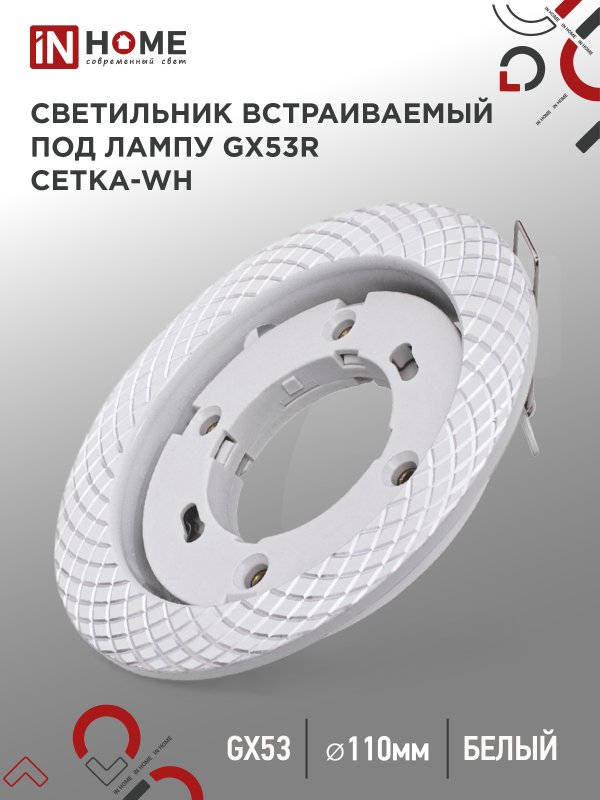 Светильник встраиваемый GX53R-deco СЕТКА-WH под лампу GX53 белый IN HOME оптом купить хорошая цена Светильник встраиваемый GX53R-deco СЕТКА-WH под лампу GX53 белый IN HOME купить оптом недорого