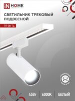 Светильник трековый светодиодный TR-08-TL 45Вт 6000К 4500Лм IP40 36 градусов белый серии TOP-LINE IN HOME купить оптом недорого