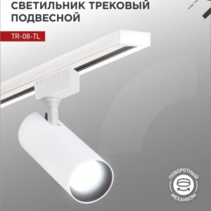 Светильник трековый светодиодный TR-08-TL 45Вт 6000К 4500Лм IP40 36 градусов белый серии TOP-LINE IN HOME купить оптом недорого