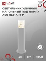 Светильник уличный напольный НБУ ART-PT-A60-GR алюминиевый под лампу А60 Е27 600мм серый IP65 IN HOME купить оптом недорого