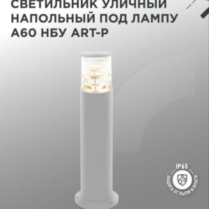 Светильник уличный напольный НБУ ART-PT-A60-GR алюминиевый под лампу А60 Е27 600мм серый IP65 IN HOME купить оптом недорого