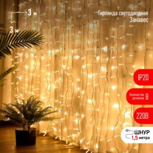 Светодиодная новогодняя гирлянда ЭРА ЕNIG - 400W Занавес 8 режимов 3*3 м теплый белый 400 LED IP20 купить оптом недорого