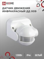 Датчик движения инфракрасный ДД 009 1200Вт 180 гр.12м IP44 белый IN HOME купить оптом недорого