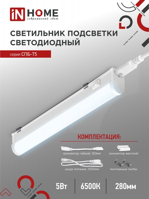 Светильник светодиодный СПБ-Т5 5Вт 230В 6500К 450Лм 300мм IN HOME оптом купить хорошая цена Светильник светодиодный СПБ-Т5 5Вт 230В 6500К 450Лм 300мм IN HOME купить оптом недорого